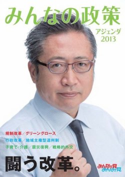 第23回参議院議員選挙 みんなの党 (発売日2013年06月14日) 表紙