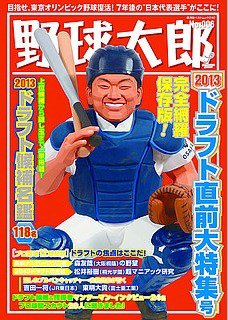 野球太郎 Vol.6 (発売日2013年10月04日) 表紙