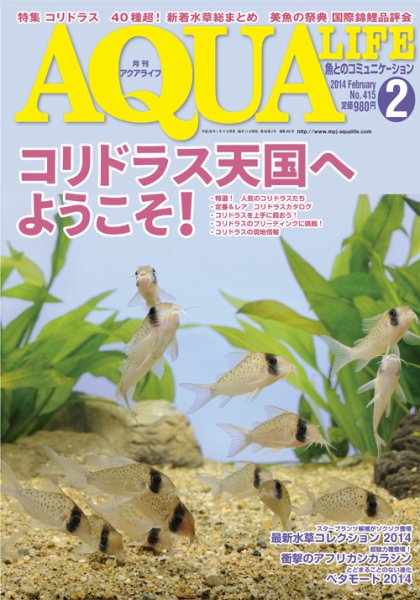 アクアライフ 2月号 (発売日2014年01月11日) 表紙