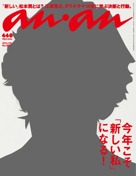 anan（アンアン） No.1888 (発売日2014年01月08日) 表紙