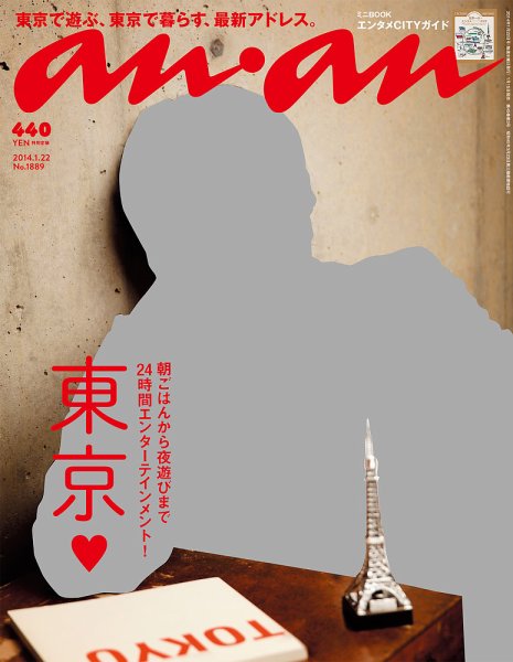 anan（アンアン） No.1889 (発売日2014年01月15日) 表紙