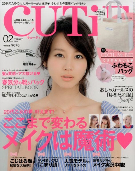 CUTiE（キューティ） 2月号 (発売日2014年01月11日) 表紙
