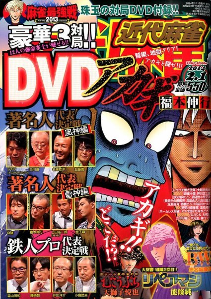 近代麻雀 2/1号 (発売日2013年12月28日) 表紙