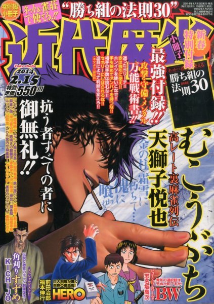 近代麻雀 2/15号 (発売日2014年01月15日) 表紙