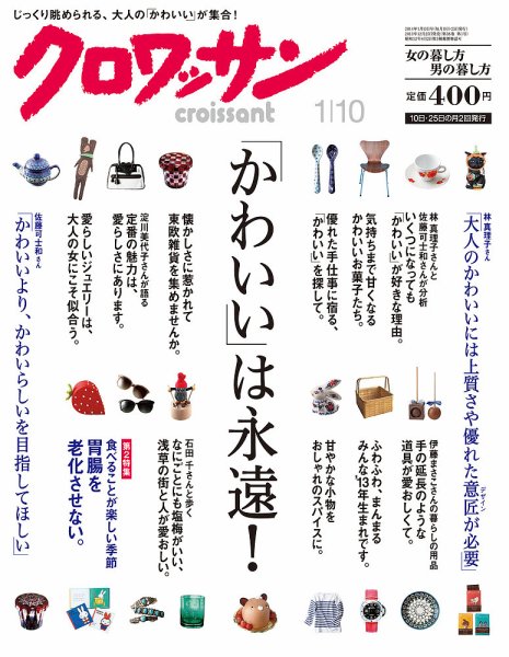 クロワッサン No.868 (発売日2013年12月25日) 表紙