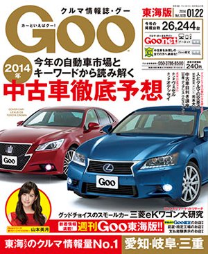 GOO東海版 1/22号 (発売日2014年01月08日) 表紙