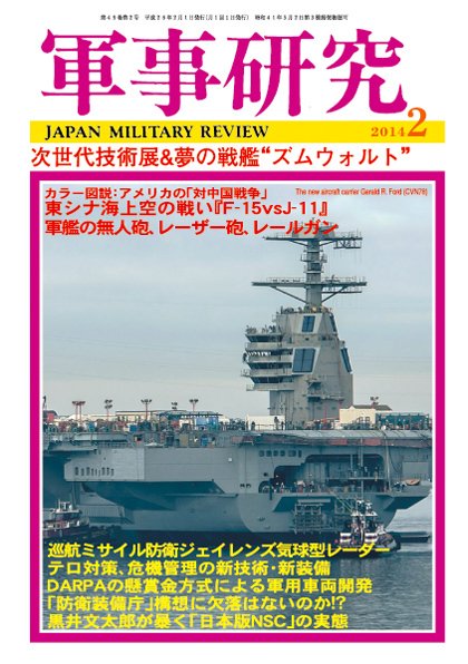 軍事研究 2月号 (発売日2014年01月10日) 表紙
