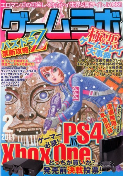ゲームラボ 2月号 (発売日2014年01月16日) 表紙