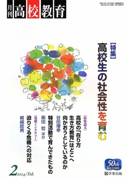 月刊高校教育 2月号 (発売日2014年01月13日) 表紙
