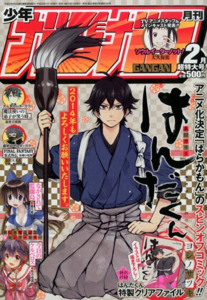 月刊 少年ガンガン 2月号 (発売日2014年01月11日) 表紙