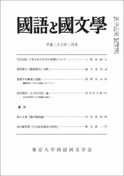 国語と国文学 2月号 14年01月11日発売 雑誌 定期購読の予約はfujisan