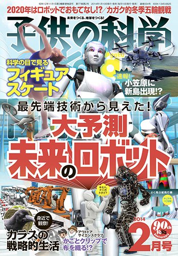 子供の科学 2月号 (発売日2014年01月10日) 表紙