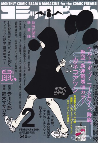 コミックビーム 2月号 (発売日2014年01月11日) 表紙
