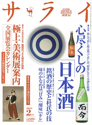 サライ 2月号 (発売日2014年01月10日) 表紙