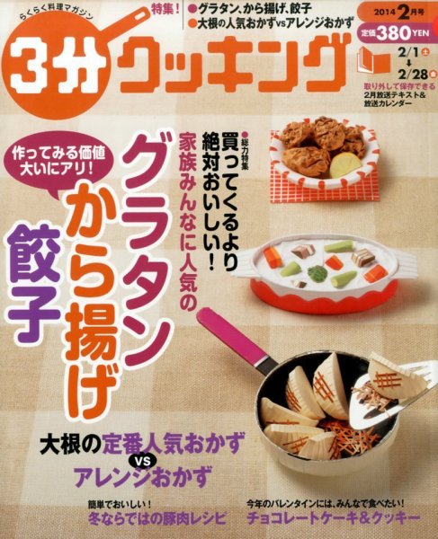 ３分クッキング 2月号 (発売日2014年01月16日) 表紙