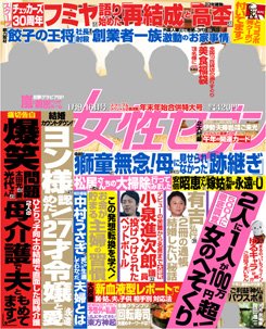 週刊女性セブン 2013年12月25日発売号 表紙