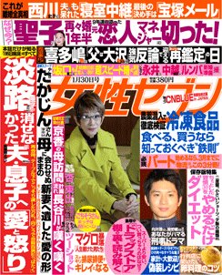 週刊女性セブン 2014年01月16日発売号 表紙