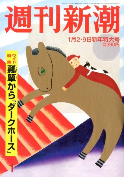 週刊新潮 1/9号 (発売日2013年12月25日) 表紙