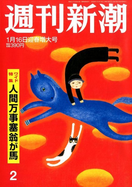 週刊新潮 1/16号 (発売日2014年01月08日) 表紙