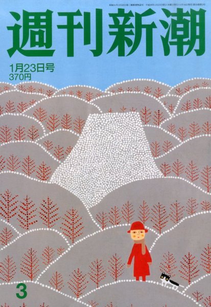 週刊新潮 1/23号 (発売日2014年01月16日) 表紙