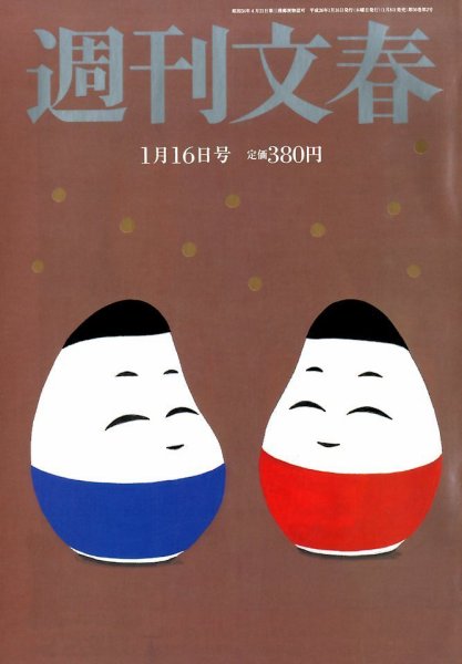 週刊文春 1/16号 (発売日2014年01月08日) 表紙