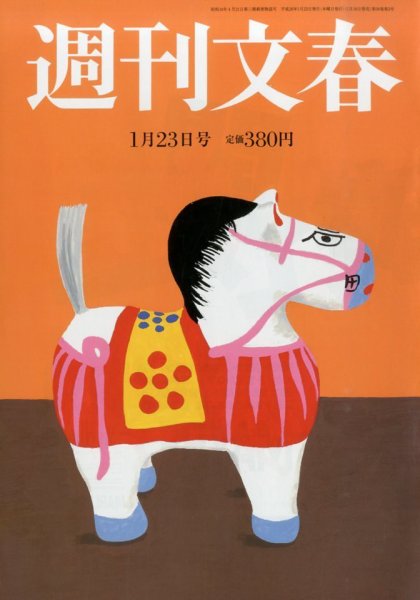週刊文春 1/23号 (発売日2014年01月16日) 表紙