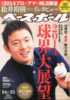 週刊ベースボール 2013年12月25日発売号 表紙