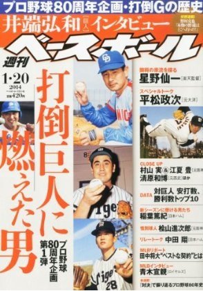 週刊ベースボール 2014年1月号 (発売日2014年01月08日) 表紙
