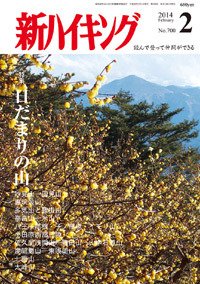 新ハイキング 700 (発売日2014年01月15日) 表紙