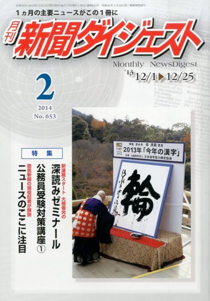 新聞ダイジェスト 2月号 (発売日2014年01月15日) 表紙