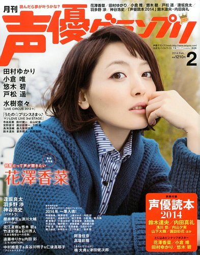 声優グランプリ 2月号 (発売日2014年01月10日) | 雑誌/定期購読の予約