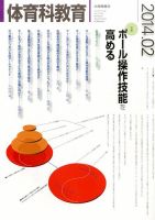 体育科教育 2月号 (発売日2014年01月14日) 表紙
