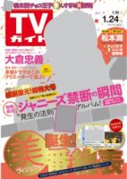 週刊TVガイド中部版 1/24号 表紙