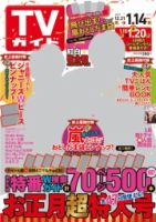 週刊TVガイド関西版 1/10号 (発売日2013年12月16日) 表紙