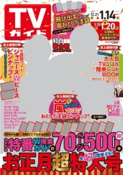 週刊TVガイド関西版 1/10号 (発売日2013年12月16日) 表紙