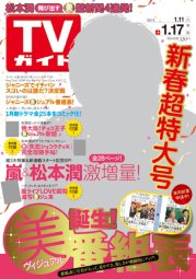 週刊TVガイド関西版 1/17号 (発売日2014年01月04日) 表紙