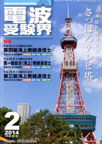 電波受験界 2月号 (発売日2014年01月14日) 表紙