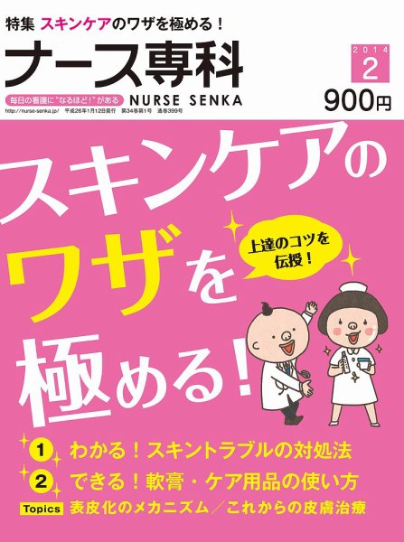 ナース専科（NURSE SENKA) 2014年2月号 (発売日2014年01月11日) 表紙
