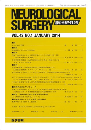 脳神経外科 Vol.42 No.1 (発売日2014年01月10日) 表紙