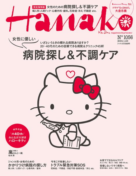 Hanako（ハナコ） No.1056 (発売日2014年01月09日) 表紙