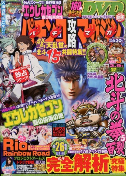 パチンコ攻略マガジン 2/9号 (発売日2014年01月09日) 表紙