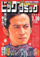 ビッグコミック 1/10号 (発売日2013年12月25日) 表紙