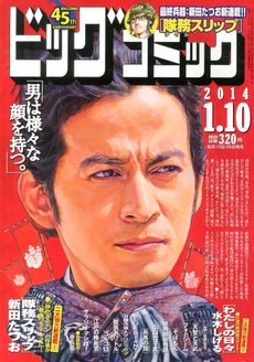 ビッグコミック 1/10号 (発売日2013年12月25日) 表紙