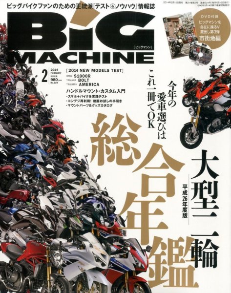 BiG MACHINE (ビッグ・マシン) 2月号 (発売日2014年01月15日) 表紙