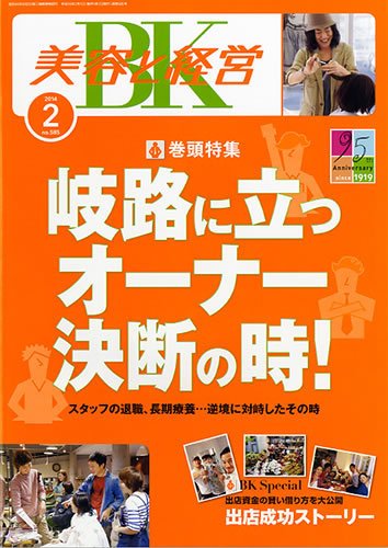 美容と経営 2月号 (発売日2014年01月11日) 表紙