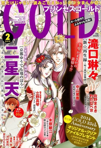 プリンセスGOLD (ゴールド) 2月号 (発売日2014年01月16日) 表紙
