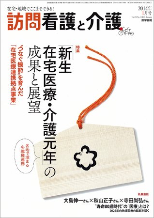 訪問看護と介護 Vol.19 No.1 (発売日2014年01月15日) 表紙