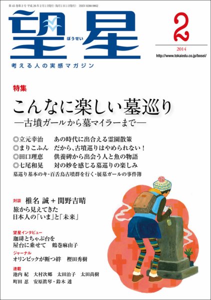 望星 537号 (発売日2014年01月15日) 表紙
