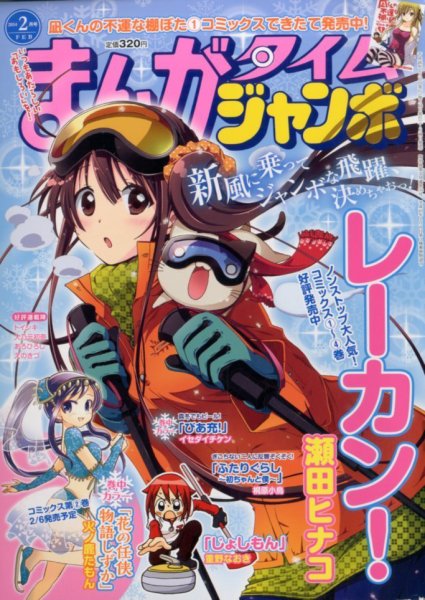 まんがタイムジャンボ 2月号 (発売日2014年01月11日) 表紙