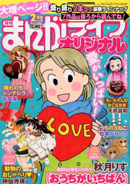 まんがライフオリジナル 2014年 02月号 (発売日2014年01月11日) 表紙